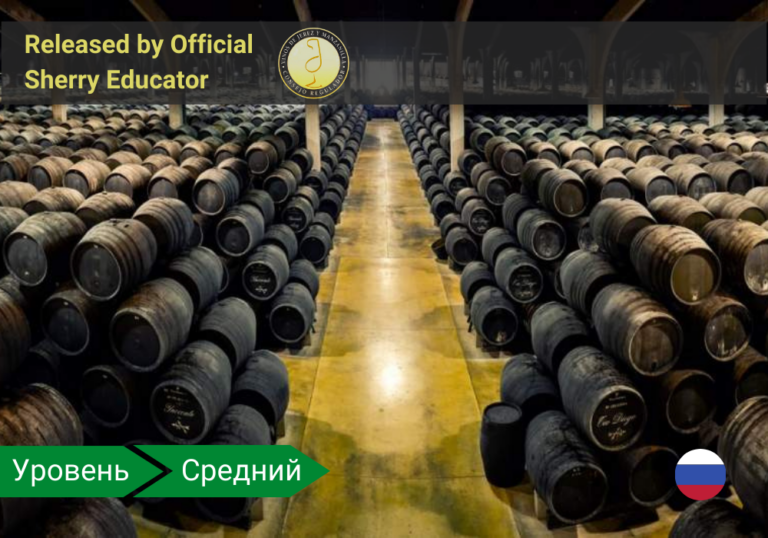 Херес — Sherry Wine Scholar
